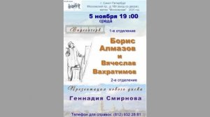 Геннадий Смирнов. 5.11.2025. Презентация CD-диска «Сказочки для взрослых». Клуб песни «Восток»