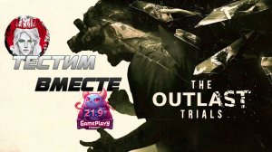 🕹️ТЕСТИМ ВМЕСТЕ🕹️по The Outlast Trials