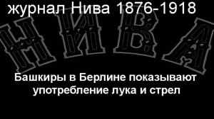 Башкиры в Берлине показывают употребление лука и стрел.Кубейлем,описание журнал Нива 1876-1918