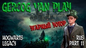 Угарный Уотор, Прохождение Hogwarts Legacy Часть 11 Смешная озвучка и юмор #games #gaming #gameplay