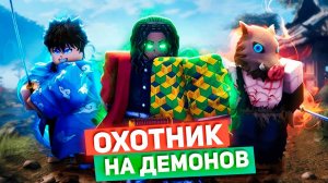 Охотник на Демонов в пещере ⚔️ Роблокс Демон Слеер