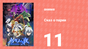 Сказ о парии 11 серия (аниме-сериал, 2023)