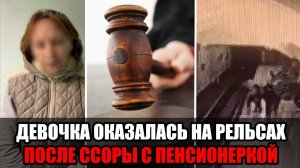 В московском метро пенсионерка столкнула школьницу на пути: прокуратура взяла дело под контроль