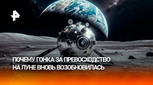 Добыча металлов и создание станций: почему возобновилась гонка за Луну