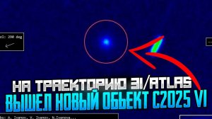 3I/ATLAS и НОВЫЙ ГОСТЬ ИЗ ГЛУБИН КОСМОСА: C/2025 V1
