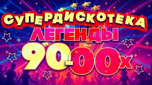 СУПЕРДИСКОТЕКА 90-х и 00-х | Легендарные русские хиты | Любимая попса!