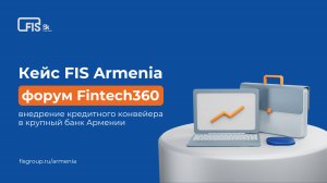 Кейс внедрения кредитного конвейера в один из крупных банков Армении
