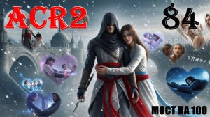 ЧИСТЫЙ СВОЙ ХАРАКТЕР - ASSASSIN'S CREED REVELATIONS - ПРОХОЖДЕНИЕ НА 100 ПРОЦЕНТОВ #84