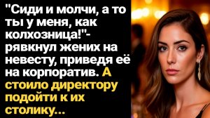 ИСТОРИЯ ИЗ ЖИЗНИ/Сиди и молчи, а то ты у меня,как колхозница,- рявкнул жених на невесту