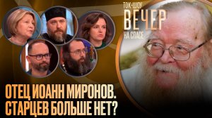 Отец Иоанн Миронов. Старцев больше нет?