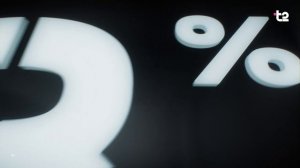 Т2 Проценты