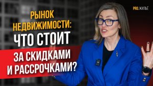 Что стоит за скидками и рассрочками в недвижимости?