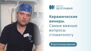 ❓ Керамические виниры. Самые важные вопросы стоматологу