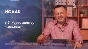 6.3. Через жертву к зрелости