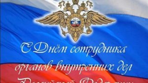С ДНЕМ ПОЛИЦИИ! МУ3ЫКАЛЬНОЕ ПО3ДРАВЛЕНИЕ
