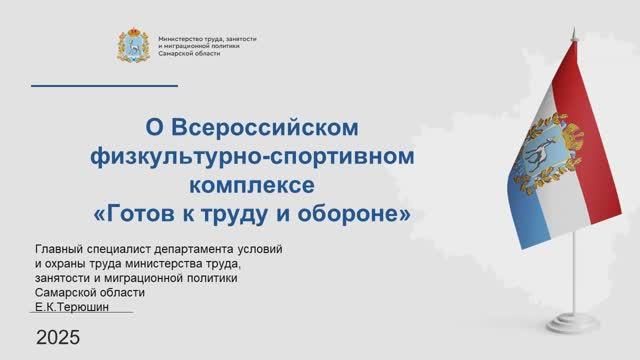 О Всероссийском физкультурно-спортивном комплексе «Готов к труду и обороне»