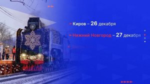 Поезд Деда Мороза прибудет в Нижегородскую область 27 декабря
