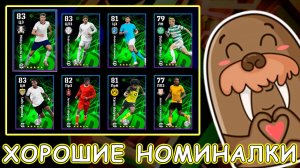 Хорошие Номиналки в eFootball