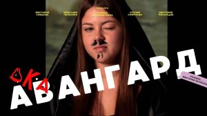 Проект «ДК:А Авангард» сделано на осенней смене 2025 года.