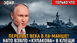 Перехват века в Ла-Манше! НАТО взяло Кулакова в клещи  Москва отвечает жёстко