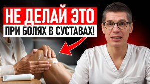 БОЛЬ В СУСТАВАХ НЕ ПРОЙДЕТ, пока продолжаешь делать ЭТО! 4 главные ошибки при лечении суставов