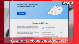 870 белогорцев проголосовали за подключение с. Низинное к интернету