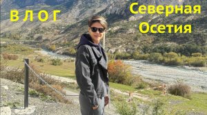 Северная Осетия незабываема Влог
