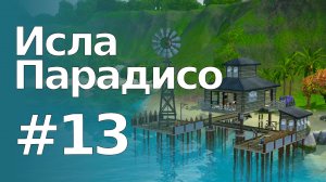 The Sims 3 Обзоры городов || Исла Парадисо #13 || Романтик, Отшельник, библиотека, пляжи