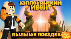 ХЭЛЛОУИНСКИЙ ИВЕНТ В ИГРЕ ПЫЛЬНАЯ ПОЕЗДКА | ОБНОВЛЕНИЕ  В DUSTY TRIP  ROBLOX | ЛЕОЛЕВ РОБЛОКС