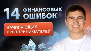 14 финансовых ошибок предпринимателей. Проверьте себя!