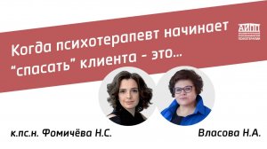 Когда психотерапевт начинает "спасать" клиента - это...