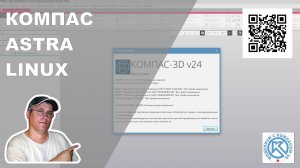 КОМПАС-3D на Astra Linux (Beta ТЕСТ)