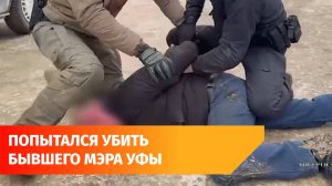 Заказчика убийства экс-мэра Уфы приговорили на восемь с половиной лет