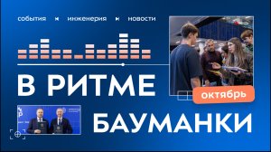 В ритме бауманки. Октябрь