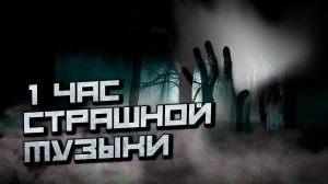 1 Час Страшной Музыки