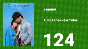 С появлением тебя 124 серия (сериал, 2018)