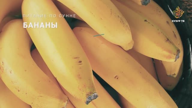 Бананы | Питание по сунне
