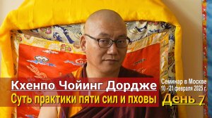 Кхенпо Чойинг Дордже. Суть практики пяти сил и пховы. День 7