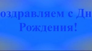 Поздравление с Днём Рождения Ладия 5