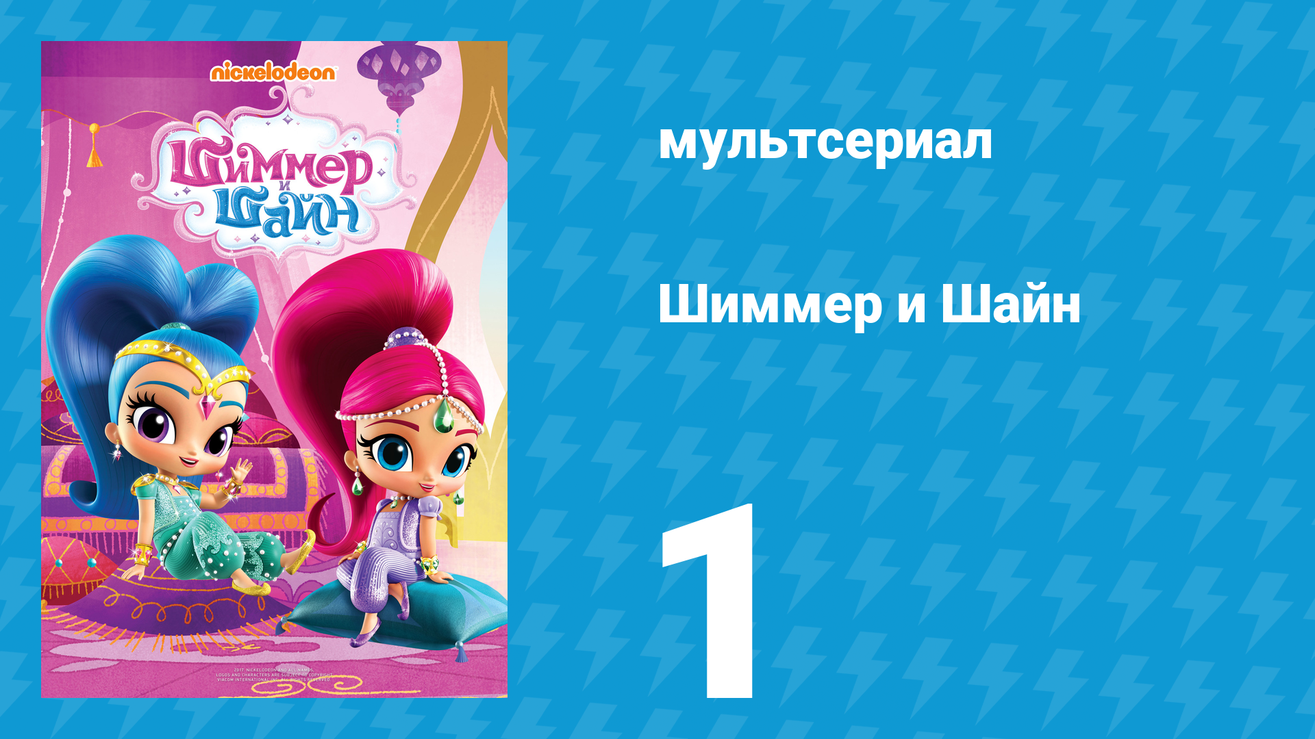 Шиммер и Шайн 1 сезон 1 серия (мультсериал, 2015)