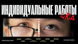 Проект «ДК:А Индивидуальные работы»