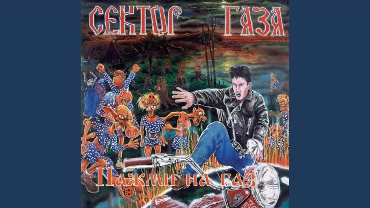 Сектор Газа - Лирика