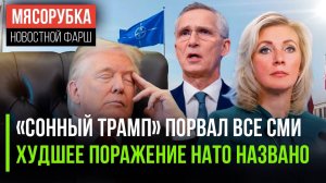 СМИ жёстко «подловили» Трампа || НАТО фатально проиграло || Россия ударит по Европе в ответ