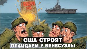 США строят плацдарм у Венесуэлы