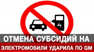 Отмена субсидий на электромобили ударила по GM