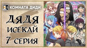 Перерождение Дяди / Дядя-Исекай / Isekai Ojisan - 7 серия [КОМНАТА ДИДИ]