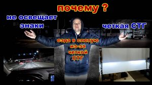 Фары с Ровной СТГ не Освещают Знаки - ПОЧЕМУ ?