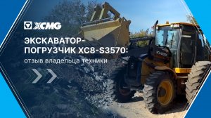 Отзыв на экскаватор-погрузчик XCMG XC8-S3570