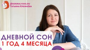 Сон ребенка 1 год 4 месяца. Сколько ребенку нужно спать днем. Продолжительность дневного сна