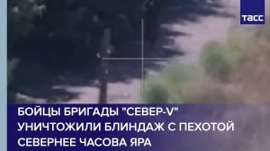 Бойцы бригады "Север-V" уничтожили блиндаж с пехотой севернее Часова Яра